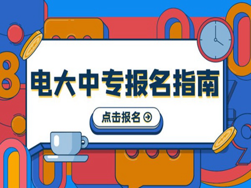 2025中央廣播電視中等專業(yè)學(xué)校(電大中專)官網(wǎng)報(bào)名網(wǎng)址-圖1
