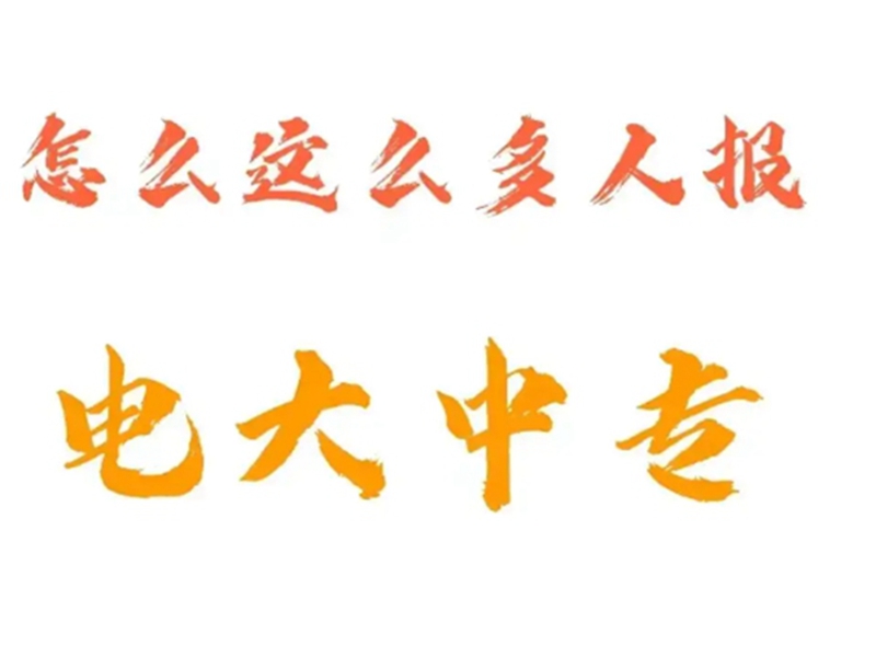 2025中央廣播電視中等專業(yè)學(xué)校(電大中專)官網(wǎng)報(bào)名網(wǎng)址-圖2