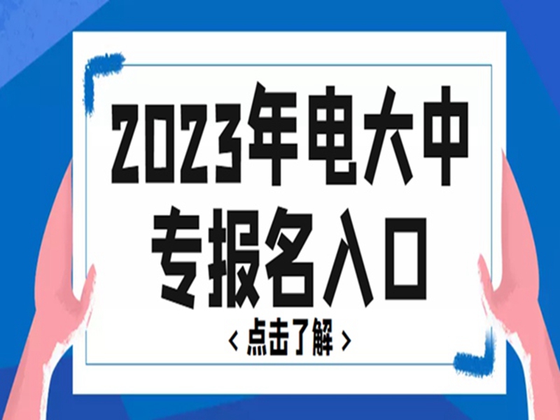 2025中央廣播電視中等專業學校(電大中專)官網報名網址-圖2