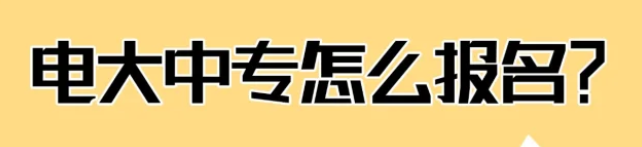 電大中專怎么報(bào)名拿證？-圖1
