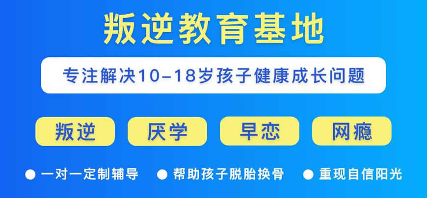 江蘇南京-正規(guī)青少年管教戒網(wǎng)癮學(xué)校排名推薦-圖3