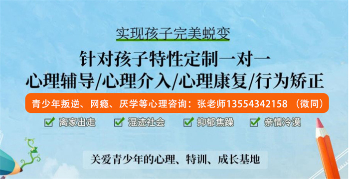 武漢青山區小孩叛逆不想上學該怎么引導-10-18歲叛逆青少年特訓學校-圖2