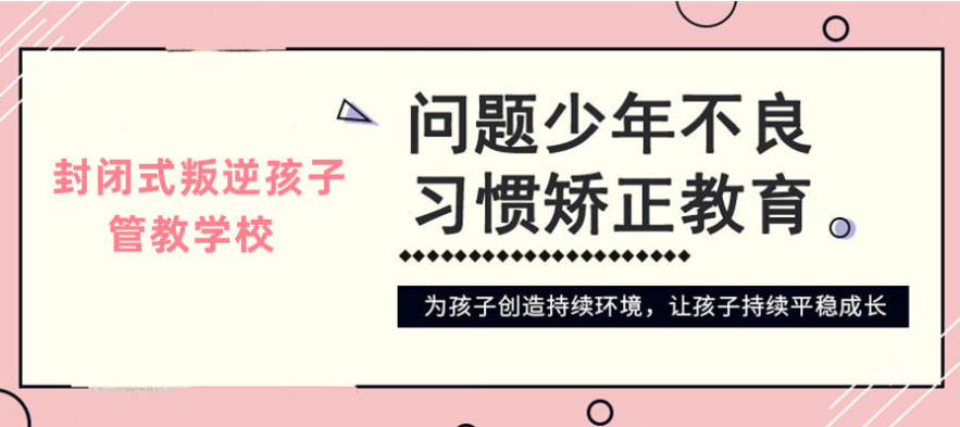 黃岡的問題少年叛逆行為干預學校-正規青少年心理健康成長基地-圖1
