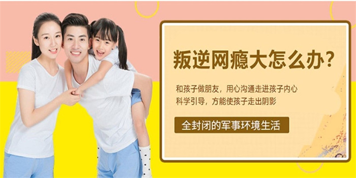 湖北荊門市戒網(wǎng)癮全封閉軍事特訓(xùn)學(xué)校：改善孩子不良行為習(xí)慣-圖2