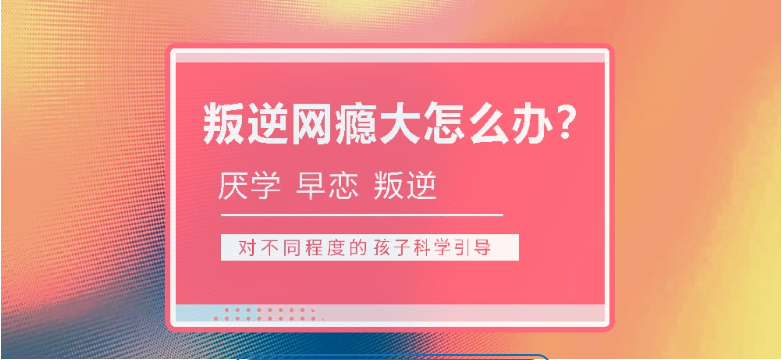 荊州地區的青春期孩子網癮叛逆行為干預學校-正規青少年特訓基地-圖2