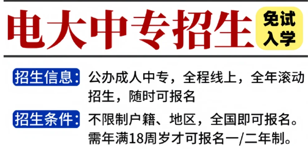 一年制電大中專報(bào)名到拿證全流程詳解！-圖1