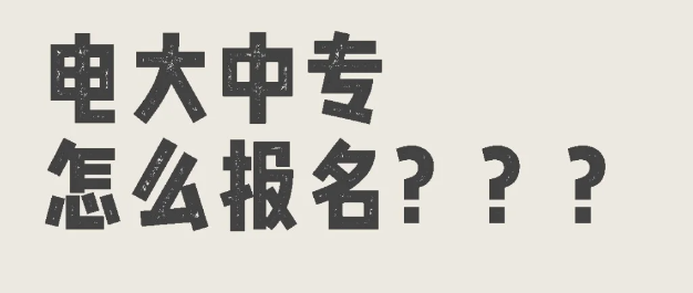 電大中專報考全攻略，輕松拿證！-圖1