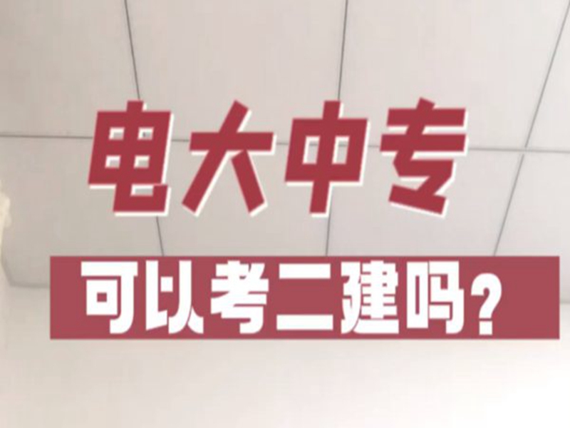 電大中專在哪里可以報名?(報名條件、時間流程匯總)-圖1