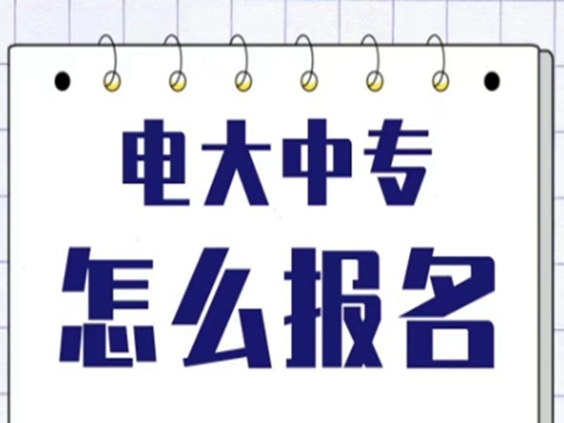 電大中專在哪里可以報名?(報名條件、時間流程匯總)-圖2