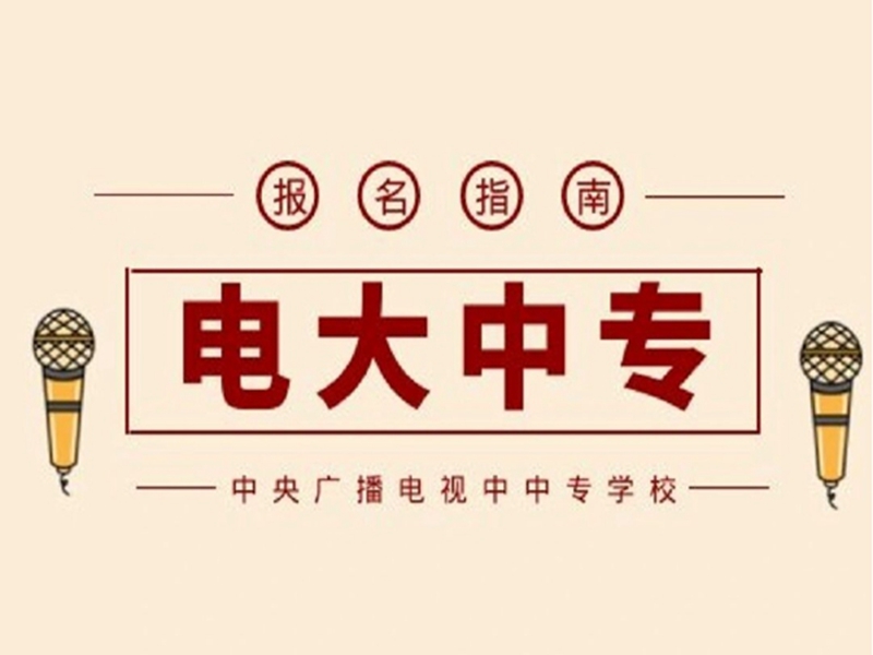 2025年國家開放中等專業學校(電大中專)最新報名官方網址-圖2