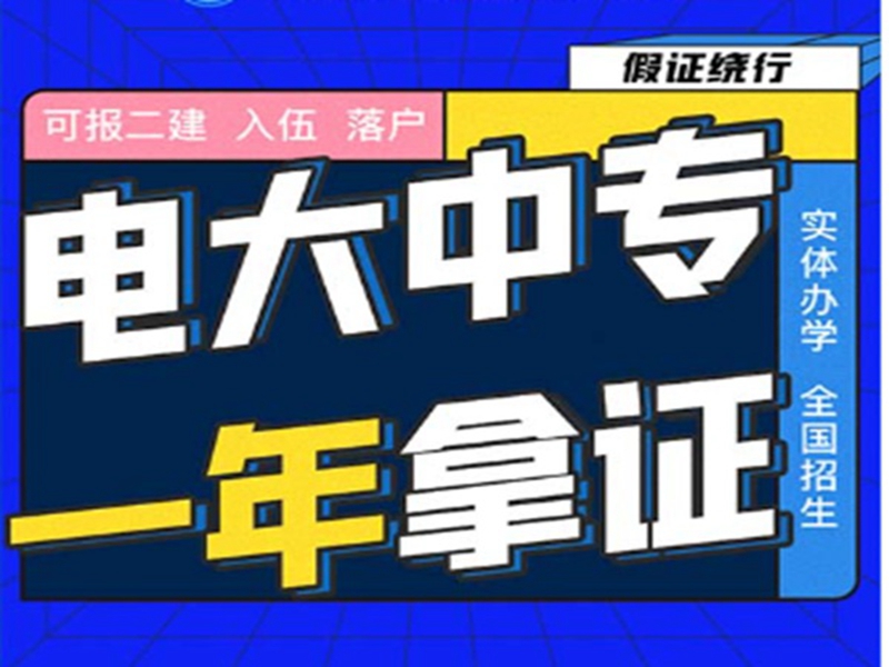 電大中專在哪里可以報名?(報名條件、時間流程匯總)-圖2