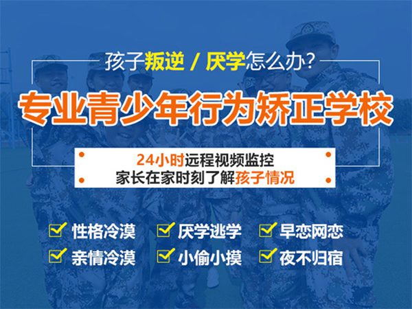 無錫孩子早戀厭學網癮大有行為矯正學校嗎？-圖1