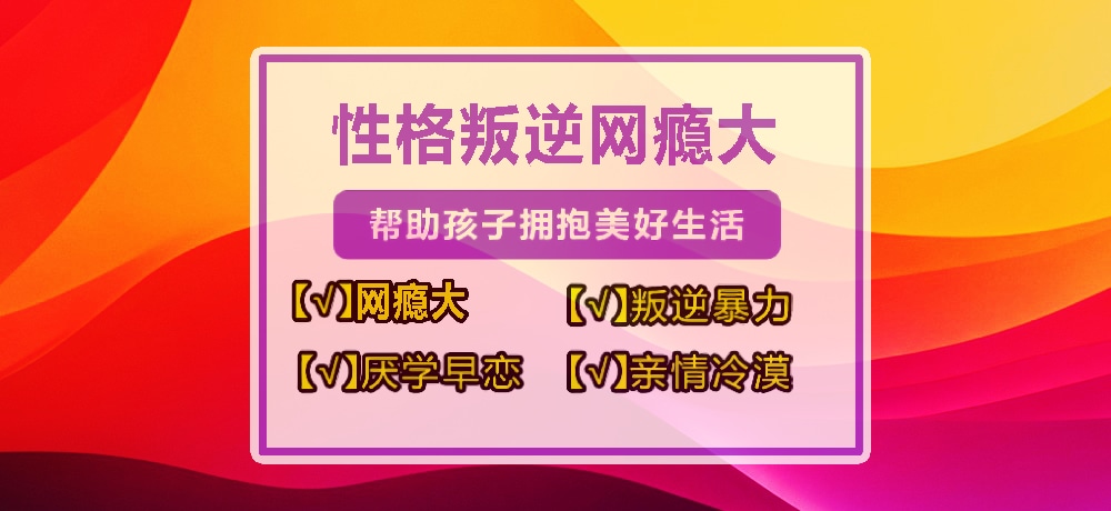 浙江嘉興青少年叛逆戒網(wǎng)癮學(xué)校推薦-紐特教育-圖1