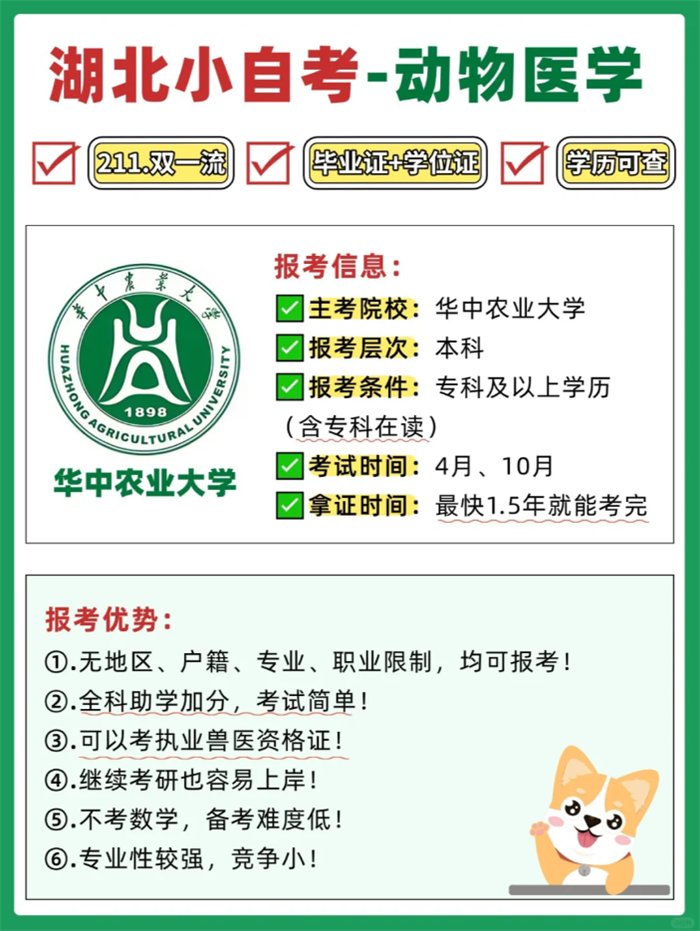 華中農(nóng)業(yè)大學(xué)小自考本科動(dòng)物醫(yī)學(xué)2025年招生簡(jiǎn)章-圖1