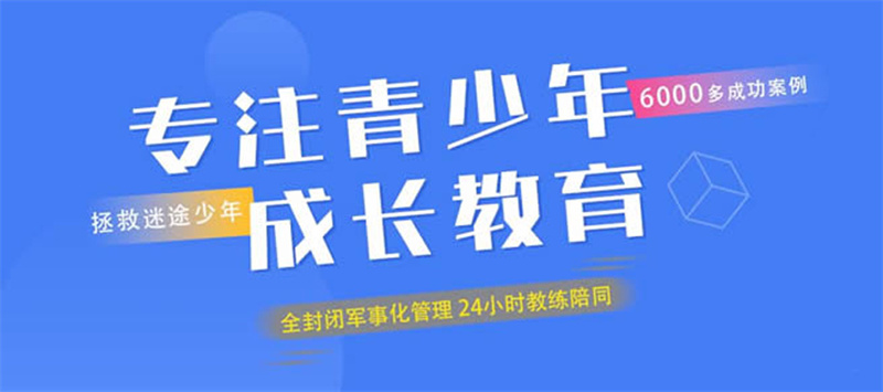 重慶青少年叛逆學(xué)校-想把孩子送進(jìn)叛逆學(xué)校-費(fèi)用多少-圖1