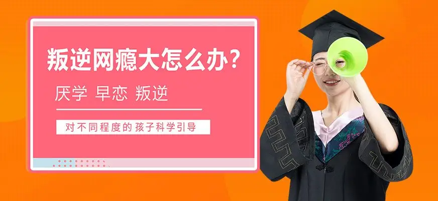 湖北宜昌地區(qū)青少年叛逆戒網(wǎng)癮學(xué)校-圖1