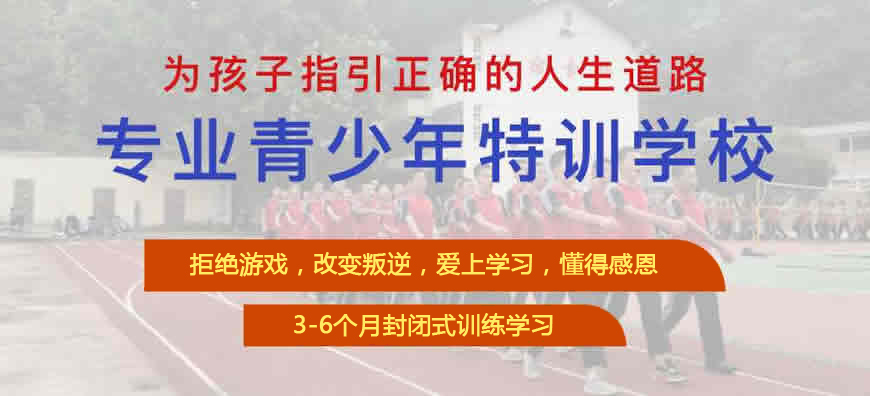 武漢叛逆孩子特訓(xùn)-網(wǎng)癮/厭學(xué)/心理問題疏導(dǎo)-教育學(xué)校-圖1
