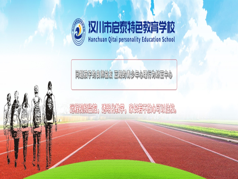 漢川啟泰特色教育學(xué)?！獙I(yè)應(yīng)對(duì)青少年網(wǎng)癮、厭學(xué)及叛逆問題-圖1