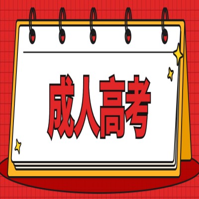 2025年安徽省成人高考函授專科段報名方式及報名流程-圖1