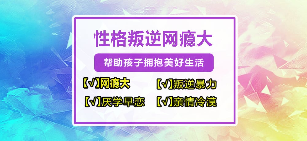 叛逆青少年成長(zhǎng)教育心理矯正戒網(wǎng)癮學(xué)校-紐特教育-圖1