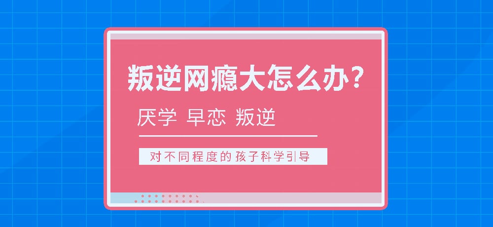 湖北青春期孩子管教學校｜叛逆、早戀、網癮、厭學-行為矯正-圖1