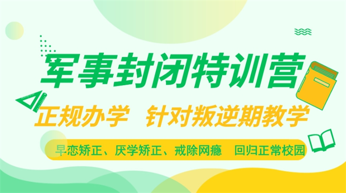 湖北孝感2024必看十大叛逆青少年訓練學校(24小時監控+文化課)-圖1