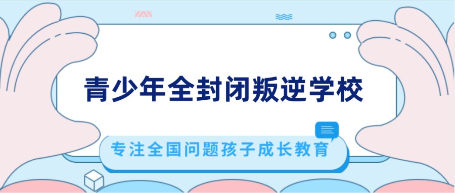 湖北地區(qū)正規(guī)青少年叛逆管教-戒網(wǎng)癮行為矯正-圖1