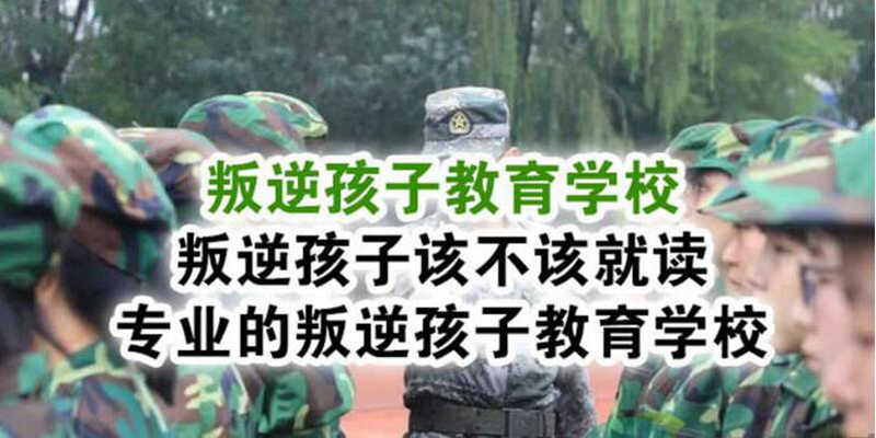 湖北有初高中學籍的青少年叛逆教育學校-帶文化課-圖1