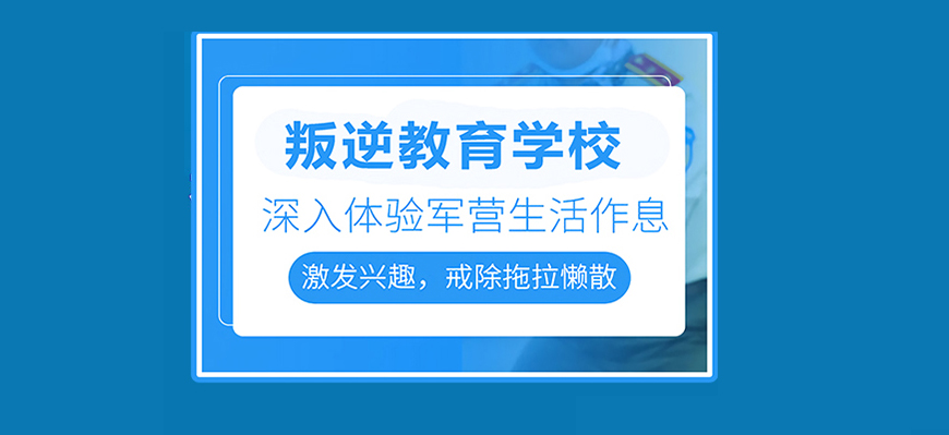 荊州地區(qū)青少年叛逆厭學(xué)行為管教機(jī)構(gòu)排名名單出爐-圖2