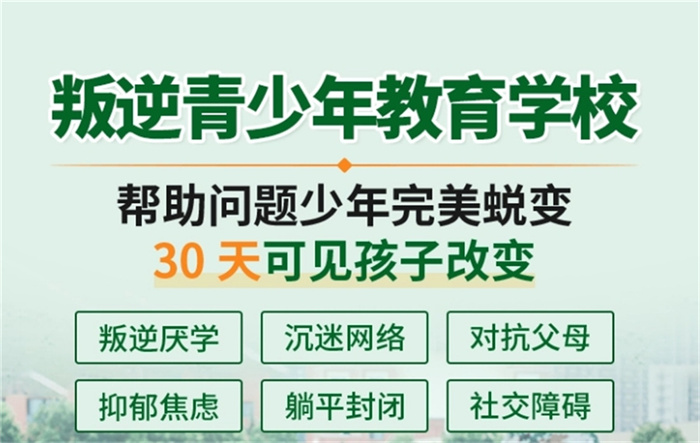 2025年家長(zhǎng)推薦-鄭州護(hù)航叛逆厭學(xué)青少年教育學(xué)校-圖1