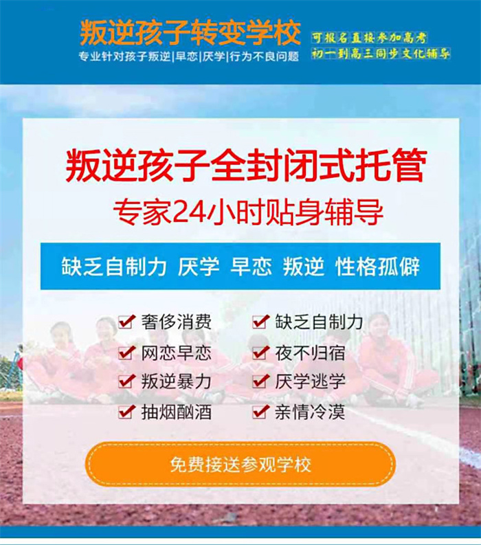 河南護航叛逆教育，專業矯治青少年網癮叛逆厭學輕度抑郁等問題-圖3