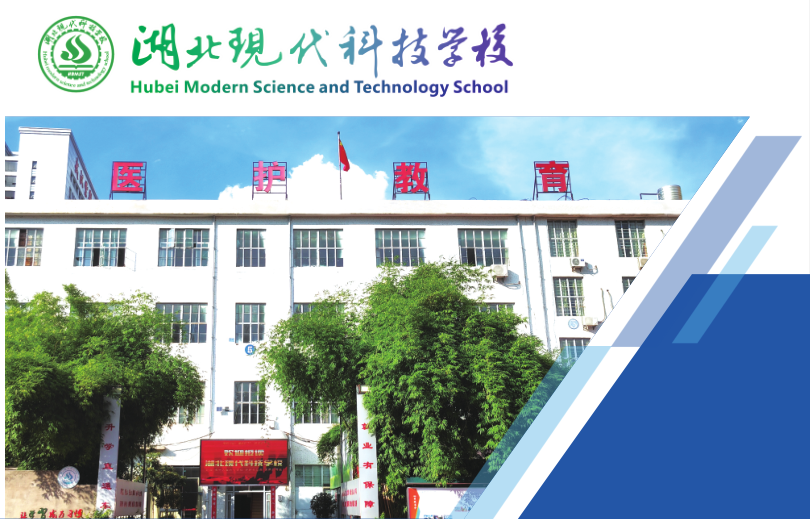 初中畢業(yè)學(xué)護(hù)理，湖北現(xiàn)代科技學(xué)校護(hù)理專業(yè)值得報考！-圖1