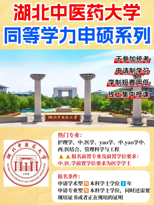 湖北中醫(yī)藥大學(xué)2025年同等學(xué)力申碩招生簡章+報考條件-圖1