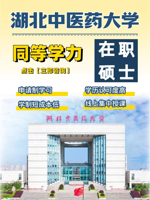 湖北中醫藥大學在職研究生招生簡章-官方報名入口-圖1