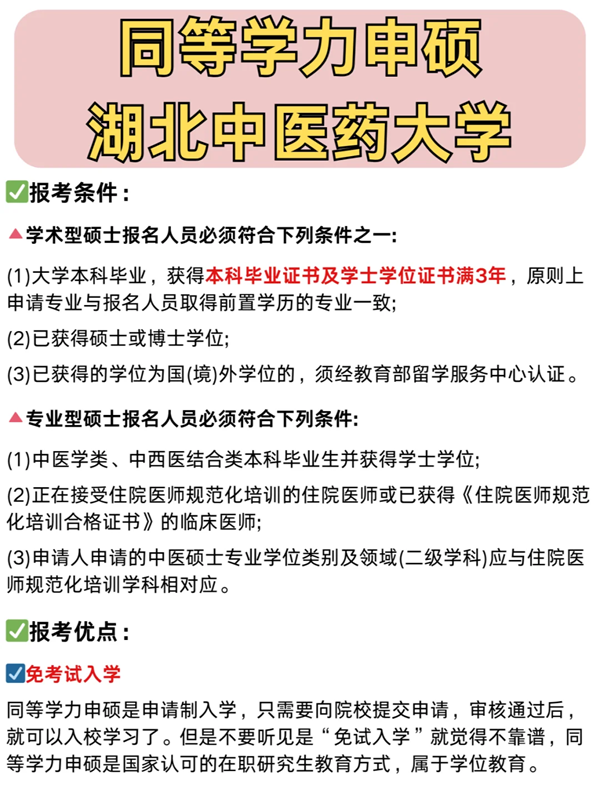 湖北中醫藥大學在職不脫產攻讀碩士學位招生報考指南-圖2