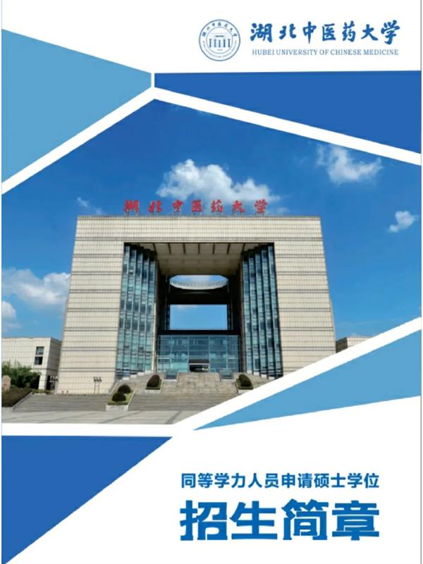 2025年湖北中醫藥大學同等學力人員申請碩士學位招生簡章-圖1