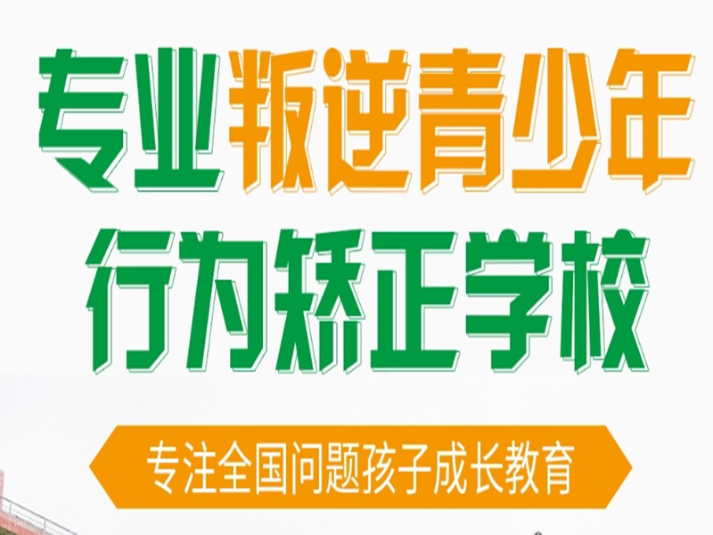 亳州市孩子不上學、正規的叛逆戒網癮教育軍事化管理學校-圖2