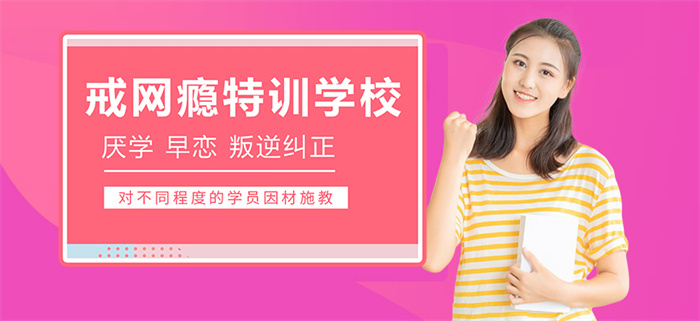  淮南大通區(qū)孩子叛逆問題管教學(xué)校精選排名一覽-圖2