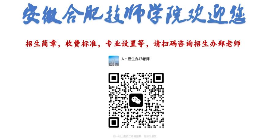2025年安徽合肥技師學院怎么報名？招生專業都有哪些？招生辦聯系方式是多少？-圖3