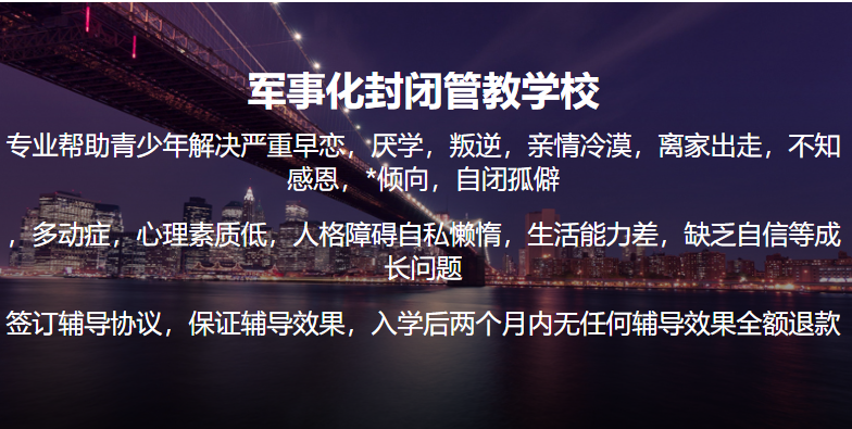 廣西桂林叛逆期孩子封閉式教育學校精選榜單-圖3