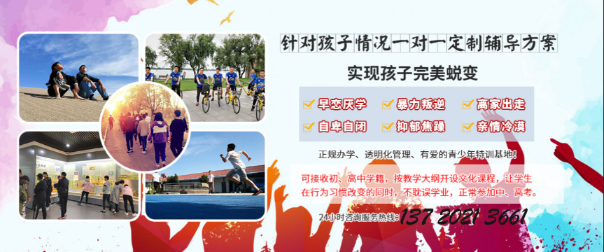 河南省最好的叛逆孩子管教特訓學校排名一覽口碑好-圖3