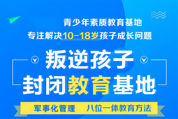 河南三門峽叛逆小孩管理學校|全封閉教育學校辦學哪家好-圖1