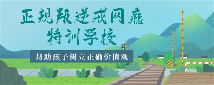  閘北區不良少年叛逆矯正特訓基地排名甄選名單-圖1