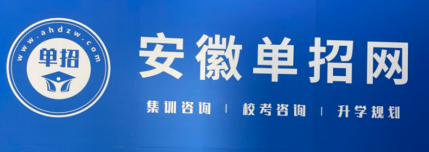 2025年安徽春季高考/高職單招/分類考試升學率最高的培訓班推薦——安徽單招網-圖1 2025年安徽春季高考/高職單招/分類考試升學率最高的培訓班推薦——安徽單招網-圖1