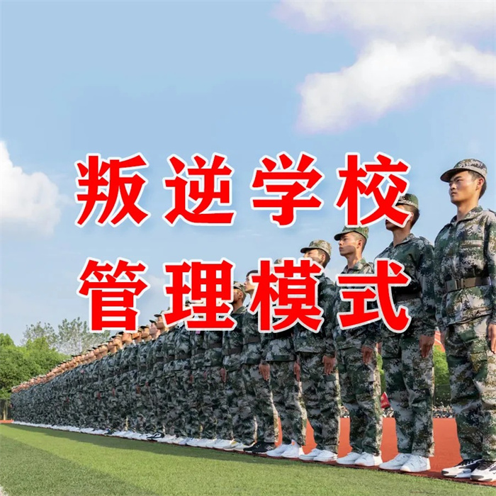  長壽區不良少年全封閉學校五大排名-圖1