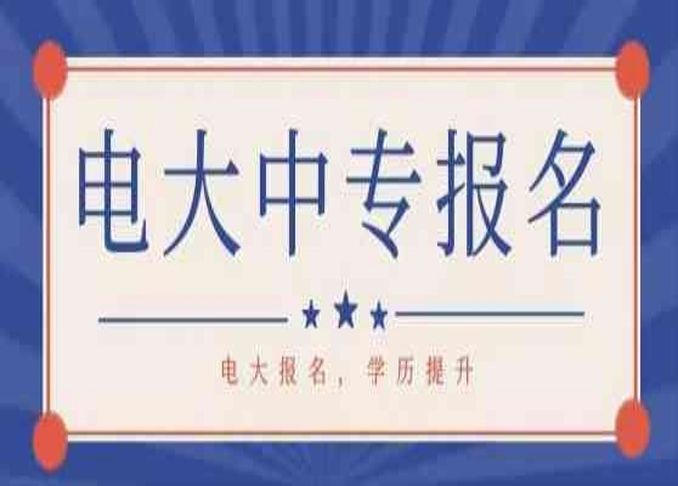 臺州市電大中專/成人中專學歷用途與優(yōu)勢——中央廣播電視中等專業(yè)學校-圖1