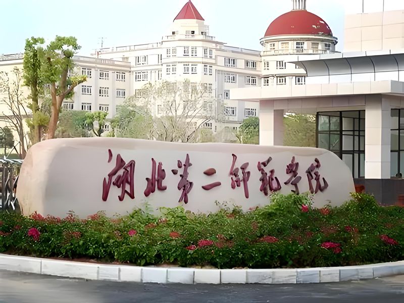 2025年湖北第二師范學院成人高考（函授）招生簡章——官方報考指南+官方入口-圖1