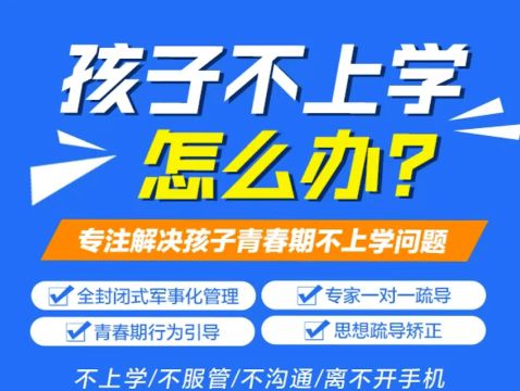 湖北武漢叛逆小孩管教學校 全封閉叛逆孩子戒網癮學校-圖2
