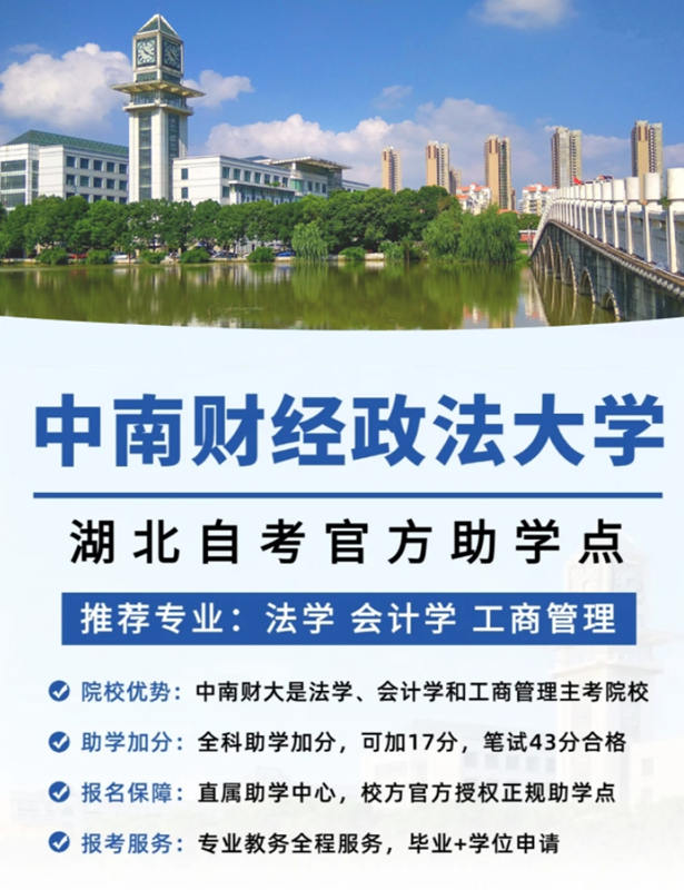 2025年中南財經政法大學小自考法學本科官方報名咨詢入口-圖1