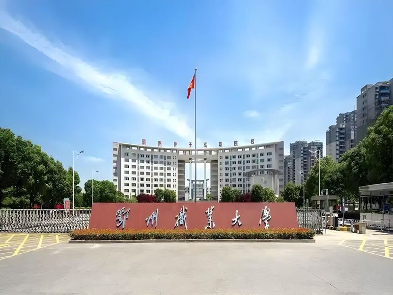 2025年鄂州職業大學繼續教育學院成人高考函授招生簡章——官方報考指南+官方入口-圖1